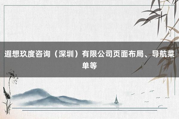 遐想玖度咨询(深圳)有限公司页面布局、导航菜单等