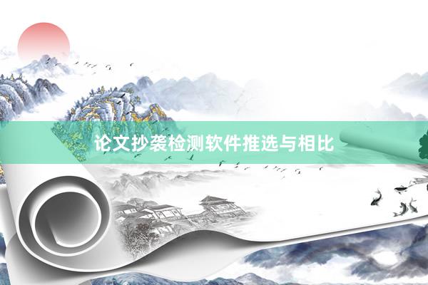论文抄袭检测软件推选与相比