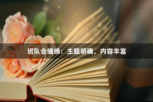 班队会缠绵：主题明确，内容丰富